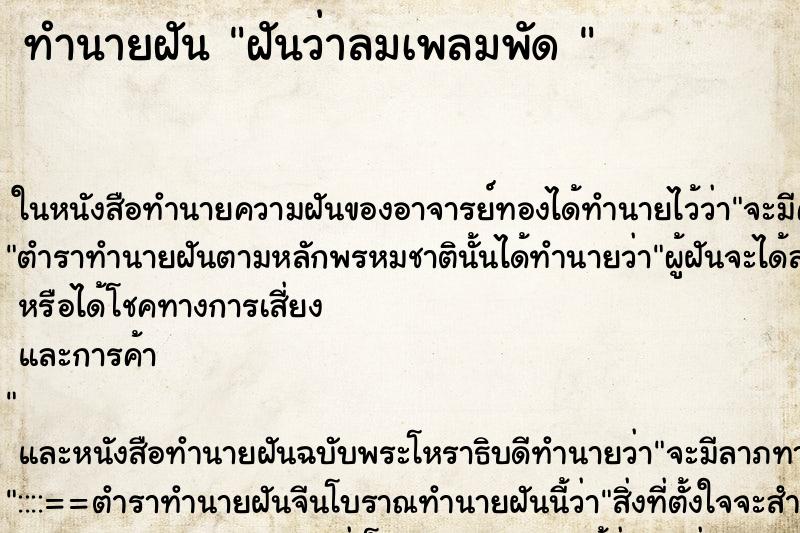 ทำนายฝันทำนายฝันฝันว่าลมเพลมพัด